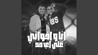 انا واخواتي ع اي حد دندنها