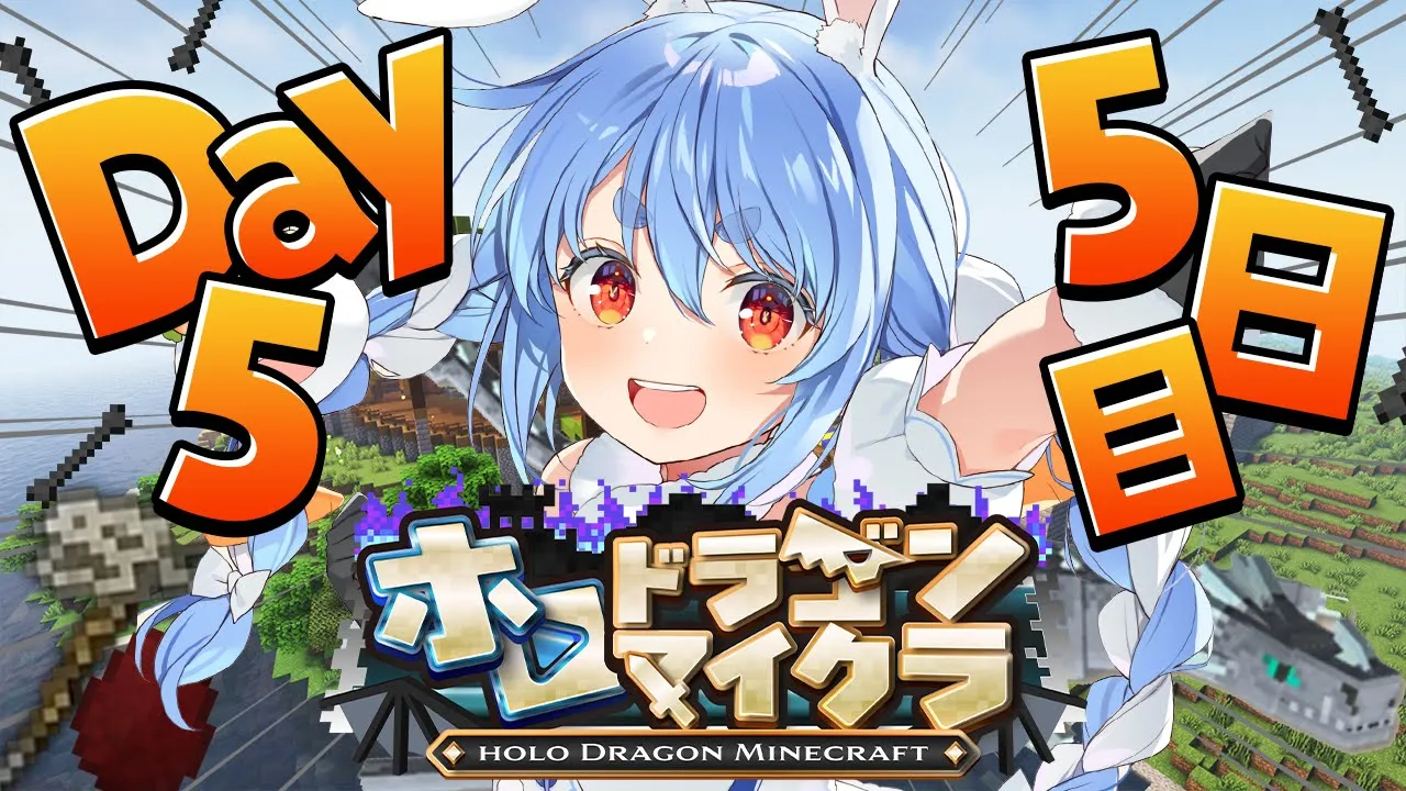 【＃ホロドラゴンマイクラ】5日目！とんでもないドラゴンがいる世界で生き残る！ぺこ！【ホロライブ/兎田ぺこら】