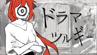 トラマツルキー by 多々星シエル【歌ってみた】