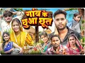 Lagu ΰ€ΰ€Ύΰ€ΰ€΅ ΰ€ΰ₯ ΰ€ΰ₯ΰ€ ΰ€ΰ₯ΰ€€ l Gaon Ke Chhua Chhut l Cg Parivarik Video l Dolly Sultan l Narendra Sarkar