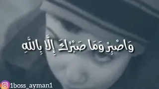 حالات واتس أب دينيه جميلة آيات القرآن الكريم عن الصبر ماشاء الله 