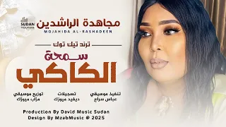 مجاهدة الراشدين عباس سراج سمحة الكاكي New Sudanese TikTok Trend اغاني سودانية 2025 
