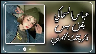 عباس السحاگي   بقن بس ذكرياتك ألميني  دندنها