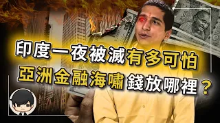 【突發】第一個被AI消滅的國家，比中國崩盤更可怕？巴菲特緊急把錢全放在這裡？被美國吹出來的印度神話破滅，亞洲金融海嘯時什麼資產最值錢？