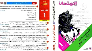 كتاب الامتحان فلسفة ومنطق اولى ثانوى ترم اول 2026 الفصل الاول فلسفة تدريب 1 