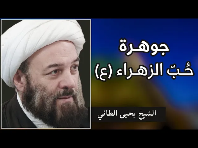 ⁣جوهرة حب السيدة الزهراء (ع) | الشيخ يحيى الطائي