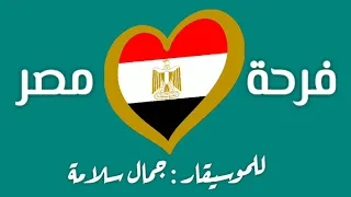 فرحة مصر موسيقى للموسيقار جمال سلامة فيديو برؤية فنية لأحمد محمود علي 