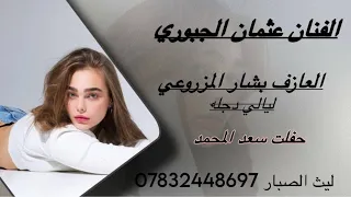 الفنان عثمان الجبوري العازف بشار المزروعي قاعة ليالي دجله حفله الاخ سعد المحمد الحجاج 