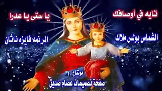 ترنيمة تايه في اوصافك يا ست يا عدرا دندنها