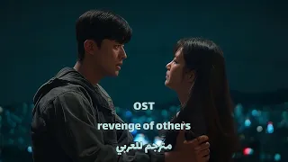 Blue OST Revenge Of Others Arabic Sub اوست مسلسل الانتقام من الاخرين الازرق مترجم للعربي 
