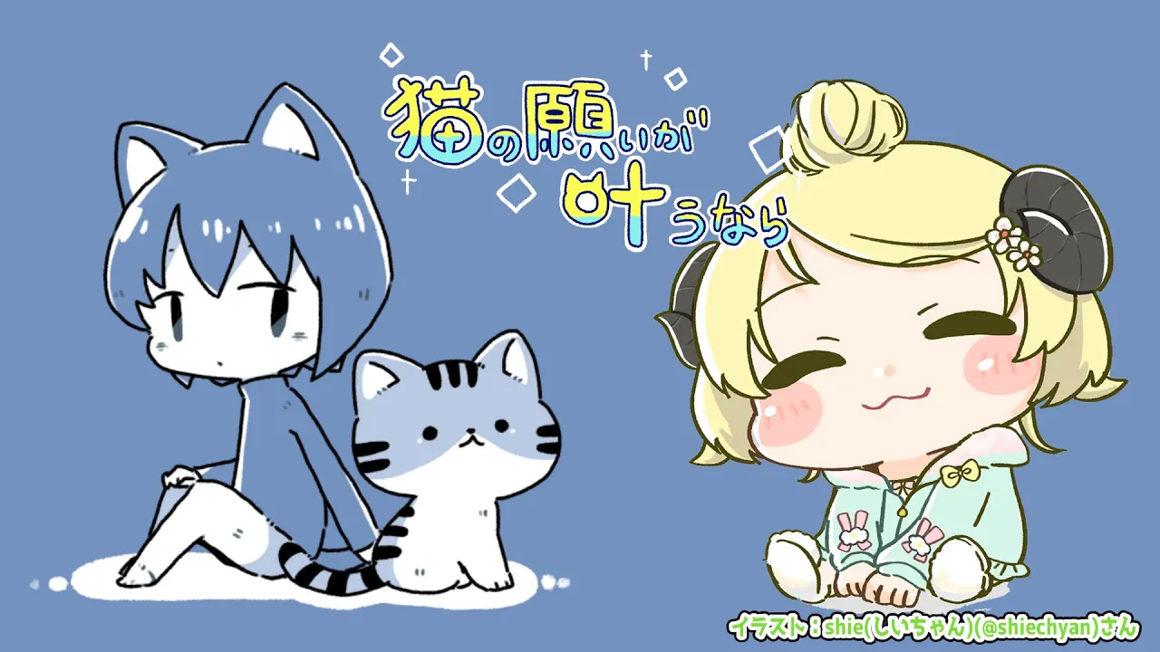 【猫の願いが叶うなら】Odencatさん5周年記念ゲームやってみます！【角巻わため/ホロライブ４期生】