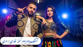                 آهنگ بوم بن نسخه فارسی دری                        دندنها