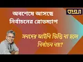 Download Lagu জুলাই সনদের স্থান কি সংবিধানের উপরে? ।। মাসুদ কামাল । Masood Kamal | KOTHA । কথা