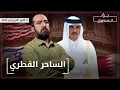 Lagu الدور الخفي لقطر في الوطن العربي (11/1/2025)- جوّا الصندوق