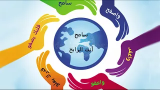 فيديو عن التسامح 