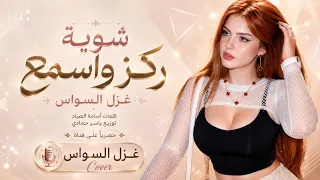 غزل السواس   شوية ركز واسمع مني   مو ناوي تفهمني   حصريا                      دندنها