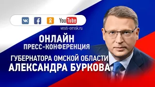 Пресс-конференция Губернатора Омской области Александра Буркова LIVE