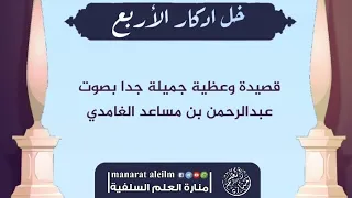 قصيدة خل ادكار الأربع من مقامات الحريري بصوت عبدالرحمن بن مساعد الغامدي 