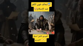 الفيديو كامل هنا تحالف قوى الكفر ضد الإسلام 