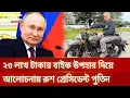 Download Lagu পুতিনের কাছ থেকে মোটরসাইকেল উপহার পেলেন এক মার্কিনি | DBC NEWS Special