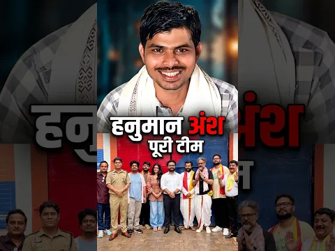 फिल्म हनुमान अंश पूरी टीम #shorts #shortsfeed #shortvideo