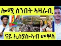 Download Lagu ሕማቕ ሓዲራ ትግራይ/ ትንቢት ንሞት ንኢሰያስ መልሲ ኣቤል/ ትምህርቲ ጥቕሙ/ ሸላ ፕረዚደንት