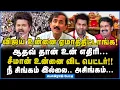 Download Lagu Ponraj | நீ சிங்கம் இல்லை.. அசிங்கம்... - வெளுத்து வாங்கிய பொன்ராஜ்!!! #tvkmaanadu #tvkvijayspeech