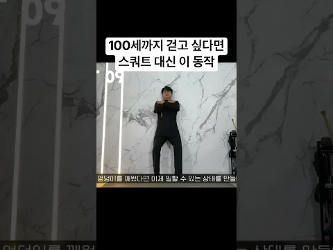 무릎 통증은 이 각도를 못만들어서 생깁니다. 100세까지 두발로 걷는법