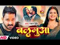 #Pawan Singh | #Shivani Singh | भोजपुरी विडियो सोंग | बलमुआ | Balamua | Bhojpuri Video Song 2025