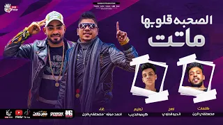 مهرجان الصحبه قلوبها ماتت احمد موزه و مصطفي الجن توزيع كيمو الديب انتاج دبور برودكشن 