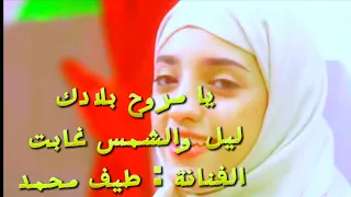 طيف محمد   يا مروح بلادك  ليل والشمس غابت      هندسة صوتية ومعالجة رقمية                دندنها