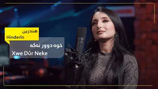 Handren Xwe Dûr Neke Cover Video هندرێن خوە دوور نەکە 