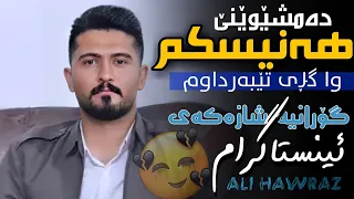 Ali Hawraz 2024 Honraway Taza هەنیسکم دەمشێوێنێ 