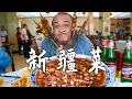 Download Lagu 新疆驻京办的招牌菜竟然翻车？红柳烤串和椒麻鸡也都一言难尽！