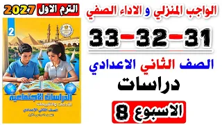 حل صفحة 31-32-33 من كتاب التقييمات دراسات الواجب المنزلي تقييم الأسبوع الثامن الصف الثاني الإعدادي