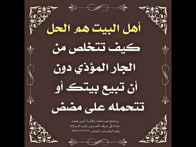 ⁣كيف تتخلص من الجيران المؤذين؟ أهل البيت عليهم السلام هم الحل