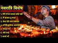 Download Lagu Shardiya Navratri 2024 Special Bhakti Songs | Jubin Nautiyal | Arijit Singh New Bhakti Songs 2024