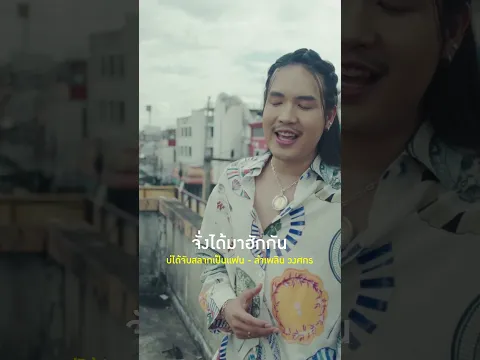 แท็กคนที่คุณรักไปฟังเพลงนี้พร้อมกันเลยครับ ❤️ #บ่ได้จับสลากเป็นแฟน