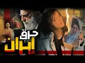 Lagu كيف احترقت إيران فى ثلاثة أيام