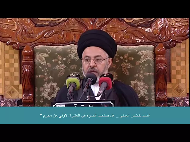 ⁣السيد خضير المدني _ ما حكم الصوم في العشرة الاولى من محرم ؟