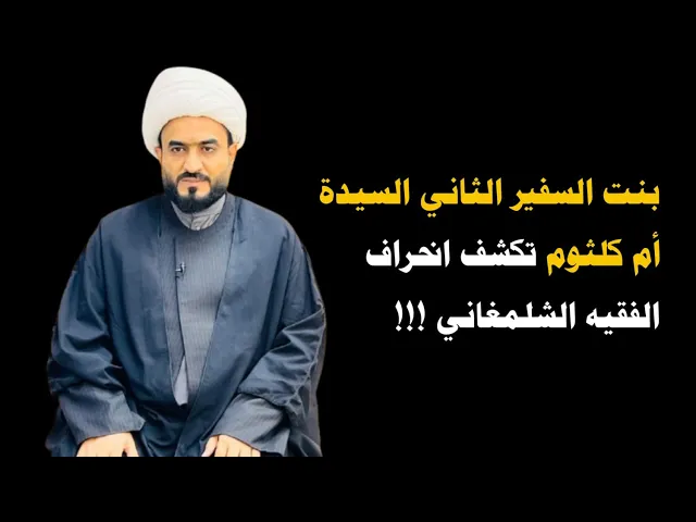 ⁣بنت السفير الثاني السيدة أم كلثوم تكشف انحراف الفقيه الشلمغاني !!!