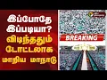 Download Lagu விடிய விடிய கூடும் கூட்டம்-குலுங்கும் மதுரை! | TVK Madurai Maanadu | TVK Vijay | TVK Maanadu Speech