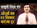 Download Lagu आँखों की हर समस्या दूर करेगा ये चाक्षुषी विद्या मंत्र | Chakshushi Vidya Mantra | Divine Kosh