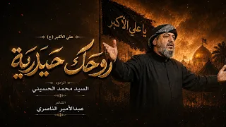 روحك حيدرية | سيد محمد الحسيني | لطميات محرم 1448 هـ