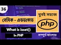 PHP Isset Function Bangla Tutorial PHP Isset Bangla PHP Bangla Tutorial Part - 36