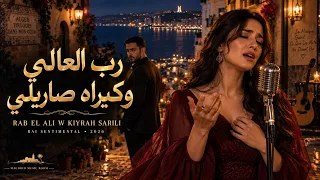 رب العالي وكيراه صاريلي                                                      دندنها