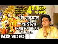 श्री हनुमान चालीसा 🌺🙏| Shree Hanuman Chalisa Original Video|🙏🌺| GULSHAN KUMAR | HARIHARAN |Full HD