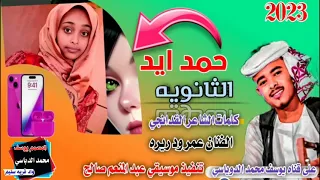 جديد 2023حمد ايد الثانويه الفنان عمر ود ريره 