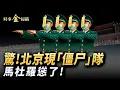 Download Lagu 北京驚現「殭屍」隊列 三國元首溜了；美軍幹掉11名販毒份子 馬杜羅公開認慫；北京閲兵狂撒360億 金正恩一路風光的背後。｜ #時事金掃描 #金然