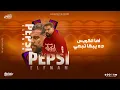 أغنية انا ثم انا ثم انا ( ثم حالي ثم نفسي ثم شكلي ثم اسمي ) بيبسي الفنان - تريند التيك توك 2025